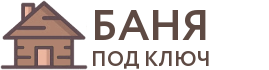 Бани под ключ в Ростове